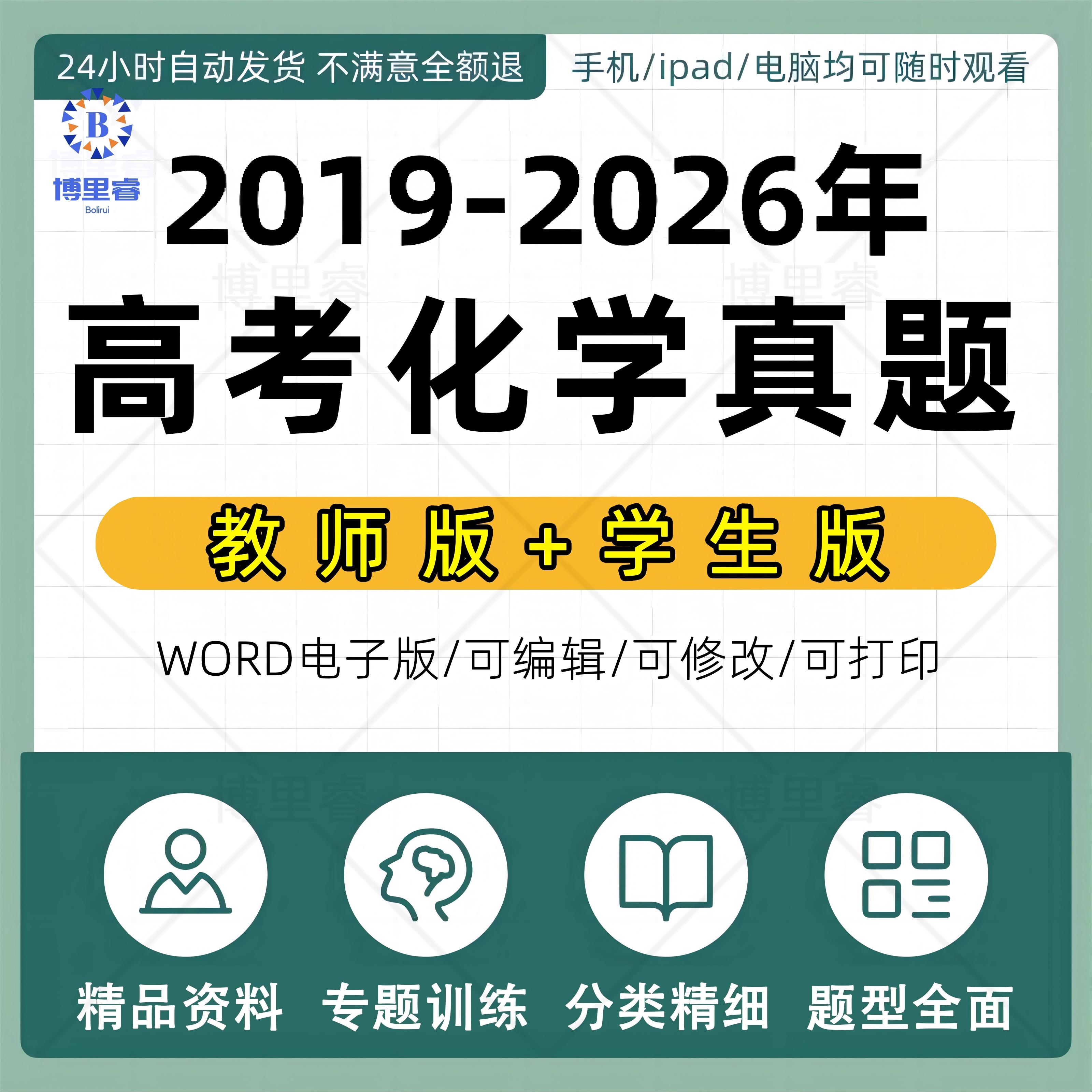 历年2019-2026年高考化学真题分类分专题word电子版训练汇编