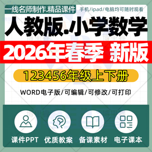 2026年春季新人教版小学数学课件ppt新课标核心素养教案配套试卷一二三四五六年级上下册优质公开课知识点总结资料电子版