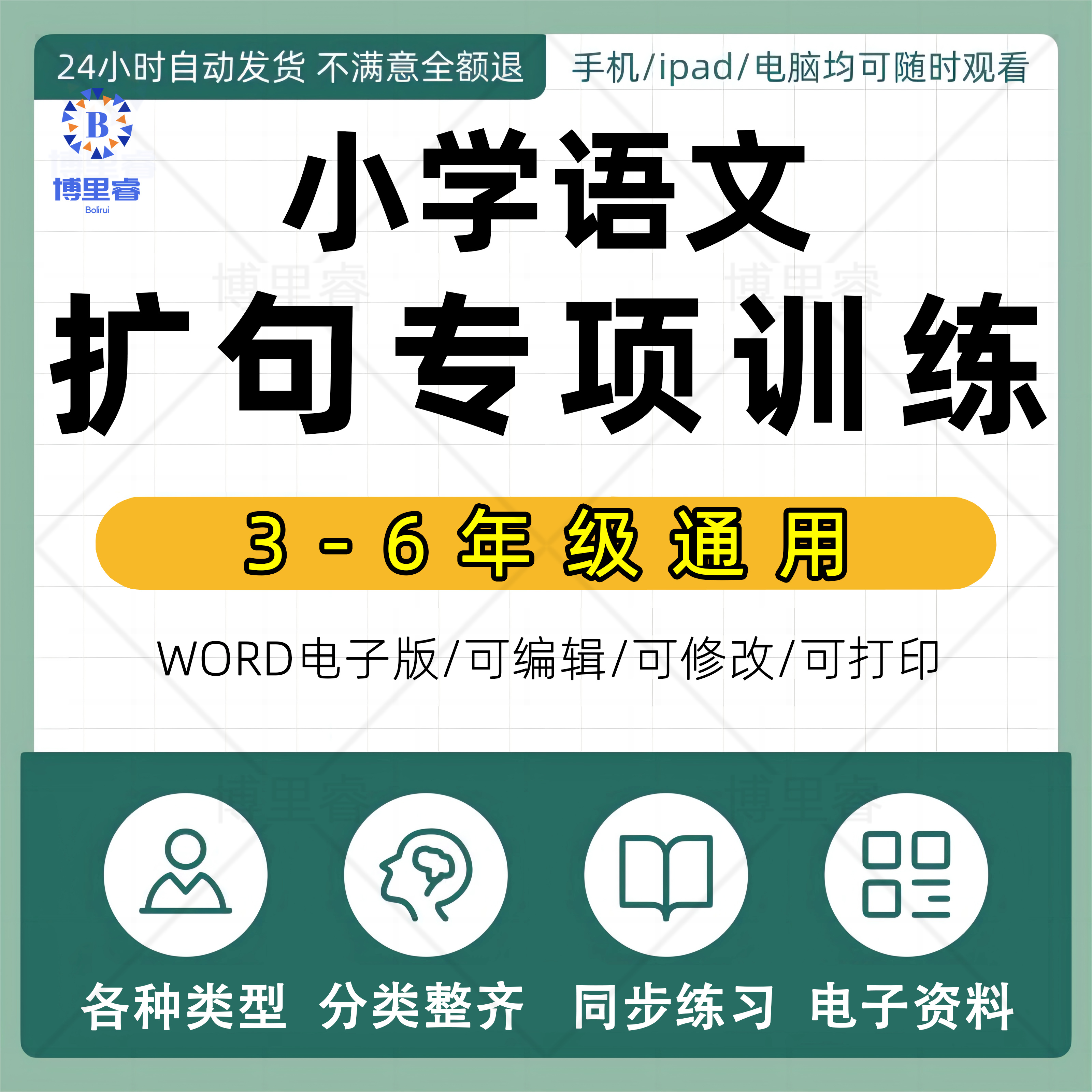 小学3456三四五六年级语文扩句扩写句子专项训练习题word/pdf电子版含答案可编辑可打印可下载