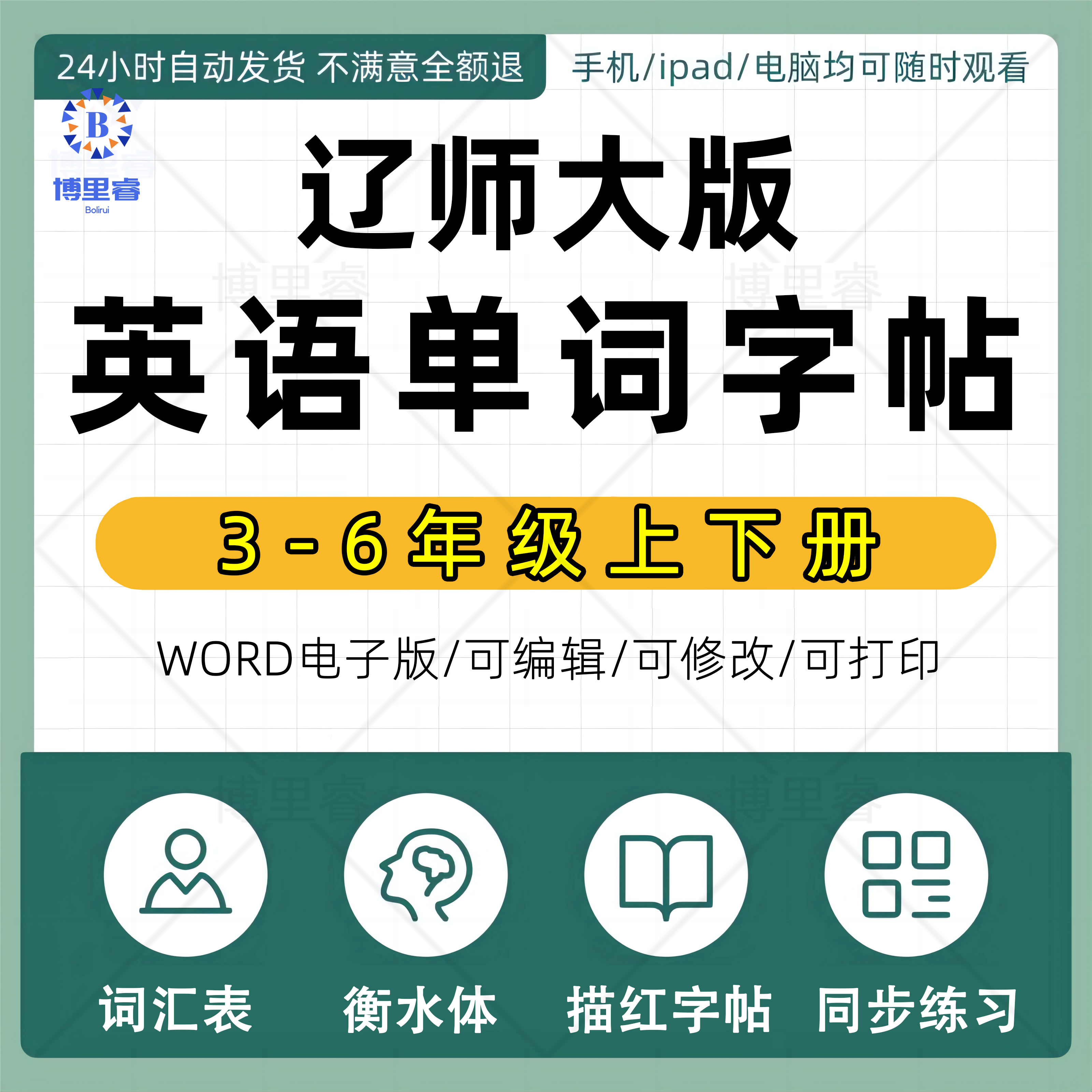 衡水体辽师大版三四五六年级上下册英语单词练字帖PDF电子版打印