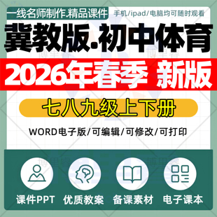 2026年春季新版 冀教版初中体育课件ppt新课标核心素养教案配套试卷七八九年级上下册优质公开课知识点总结资料电子版