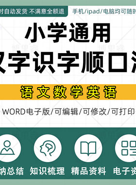 小学语文专项3500字汉字识字顺口溜 巧记同音字形近字认字电子版精品资料37页可打印可编辑