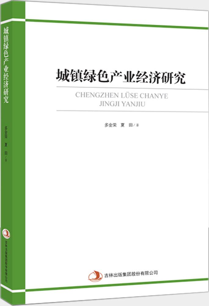 城镇绿色产业经济研究 多金荣,夏田 著 经济理论经管、励志 吉林出版集团股份有限公司