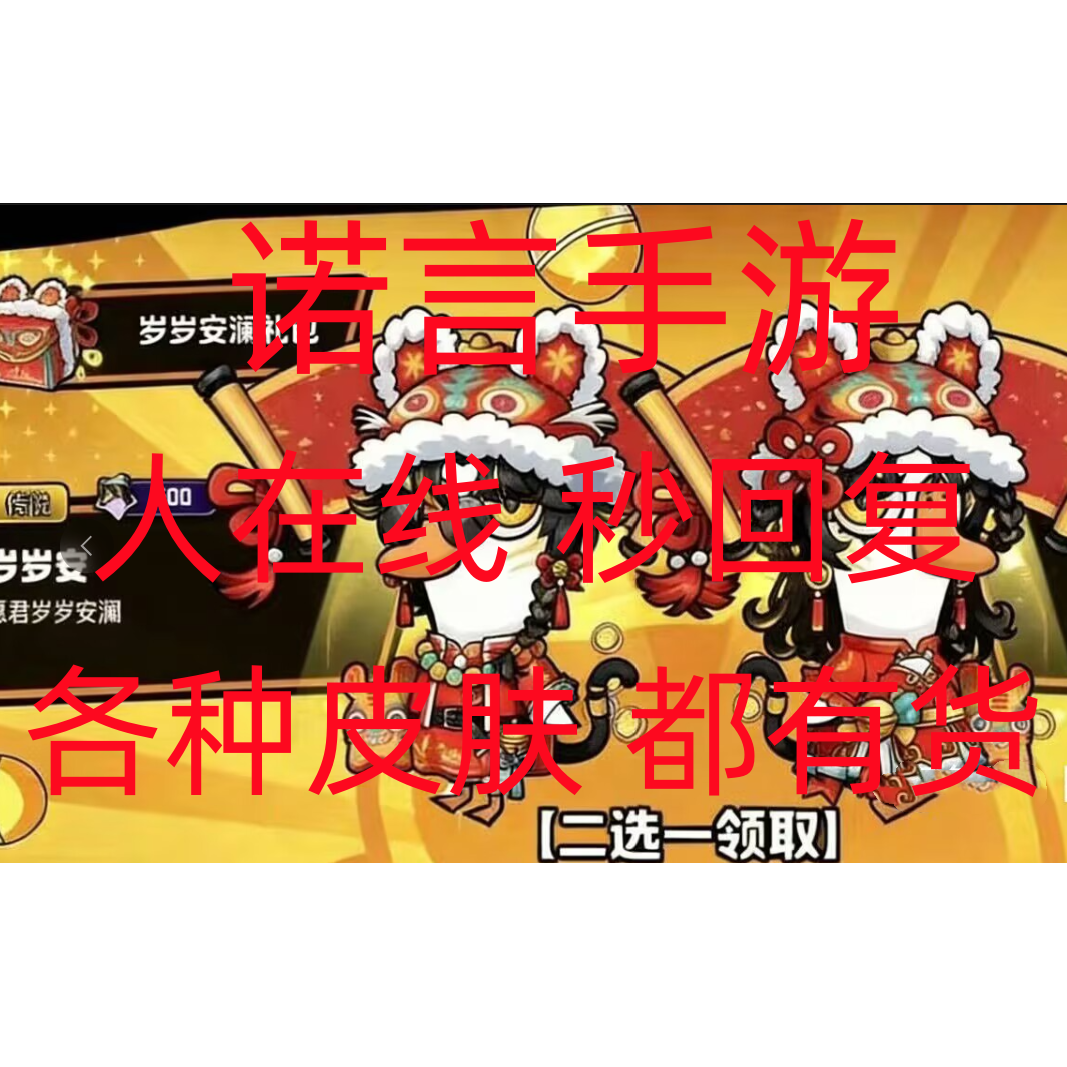鹅鸭杀手游｜传说皮肤｜岁岁安澜礼包｜岁岁安｜昭昭愿｜图片