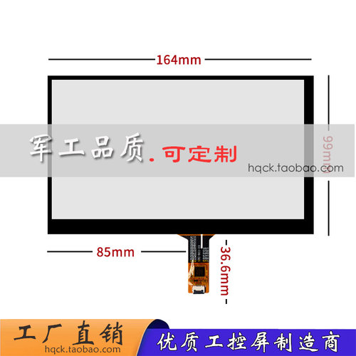 7寸电容屏 工业 IIC/USB触摸板车载DVD 165*100军工品质 工厂直销