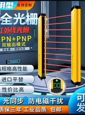 安全光栅光幕通用型对射光电红外传感冲床压机自动化治具安全保护