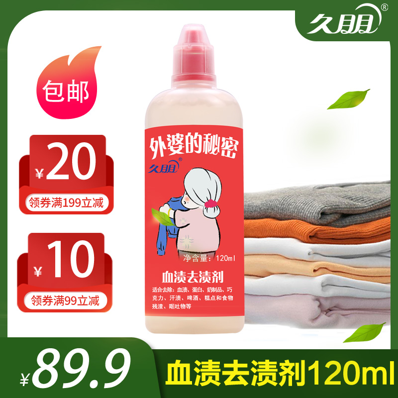 久朋血渍去渍剂包邮去除生理期及蛋白类污渍 经期血渍专用清洗剂