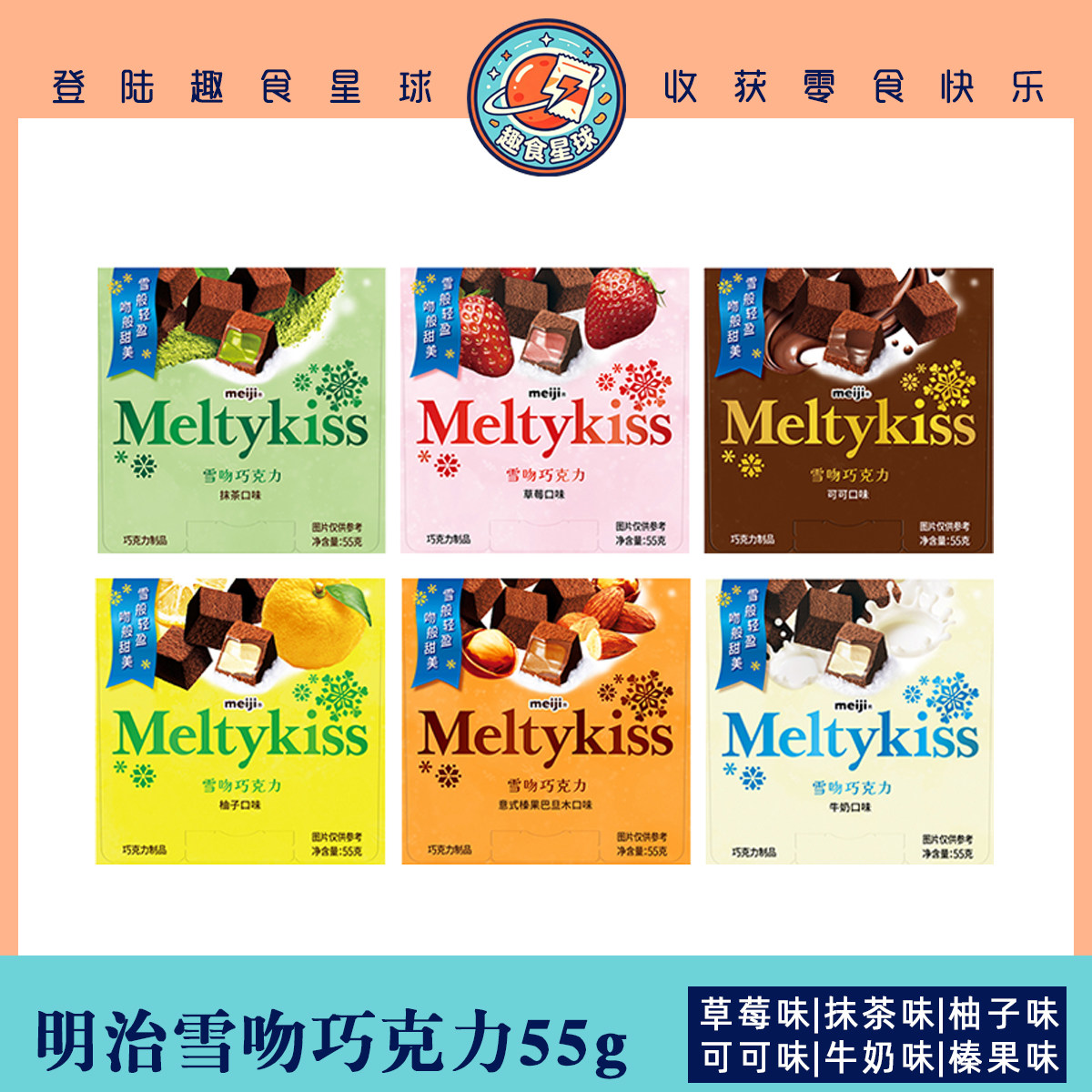 meiji明治雪吻巧克力55g*6盒可可抹茶卡布牛奶草莓蓝莓榛子八口味