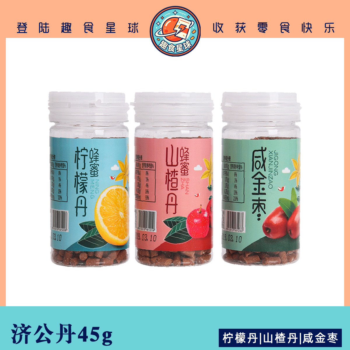 济公丹咸金枣潮汕特产山楂柠檬丹老鼠屎儿时童年零食90后怀旧瓶装