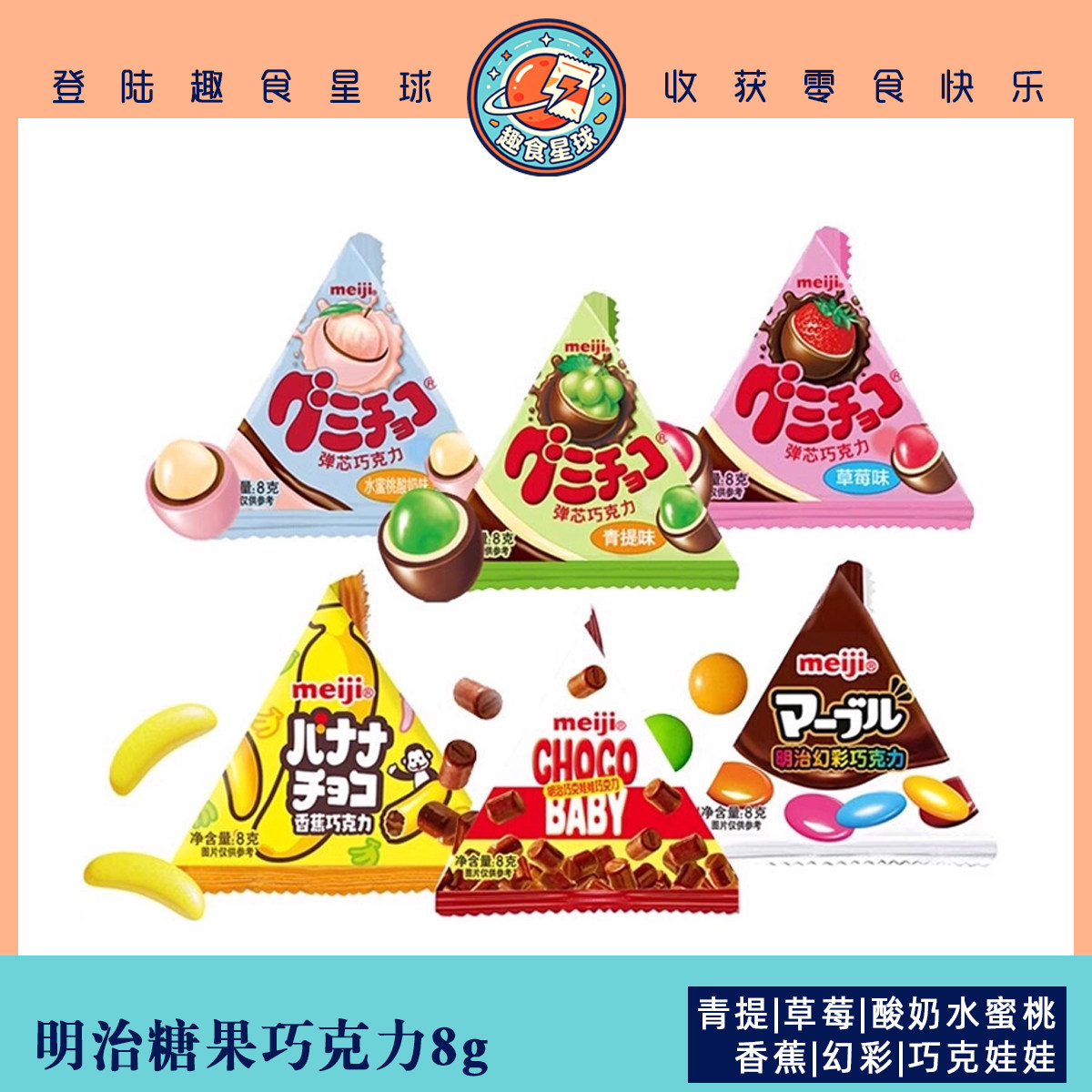 meiji明治巧克力橡皮糖果青提草莓5口味8g包儿童零食节日礼物