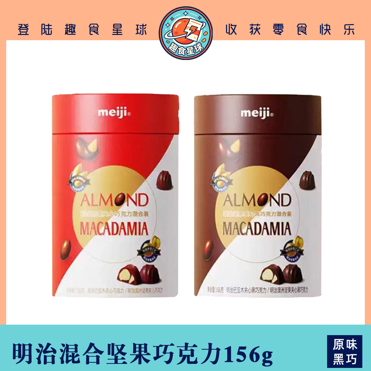 明治meiji澳洲坚果156g罐装巴旦木罐装夹心果仁坚果巧克力混合装