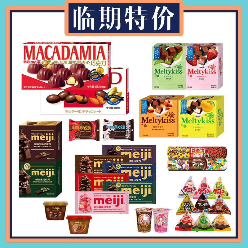 【临期特价】明治巧克力雪吻/排块/坚果/橡皮糖办公休闲零食小吃