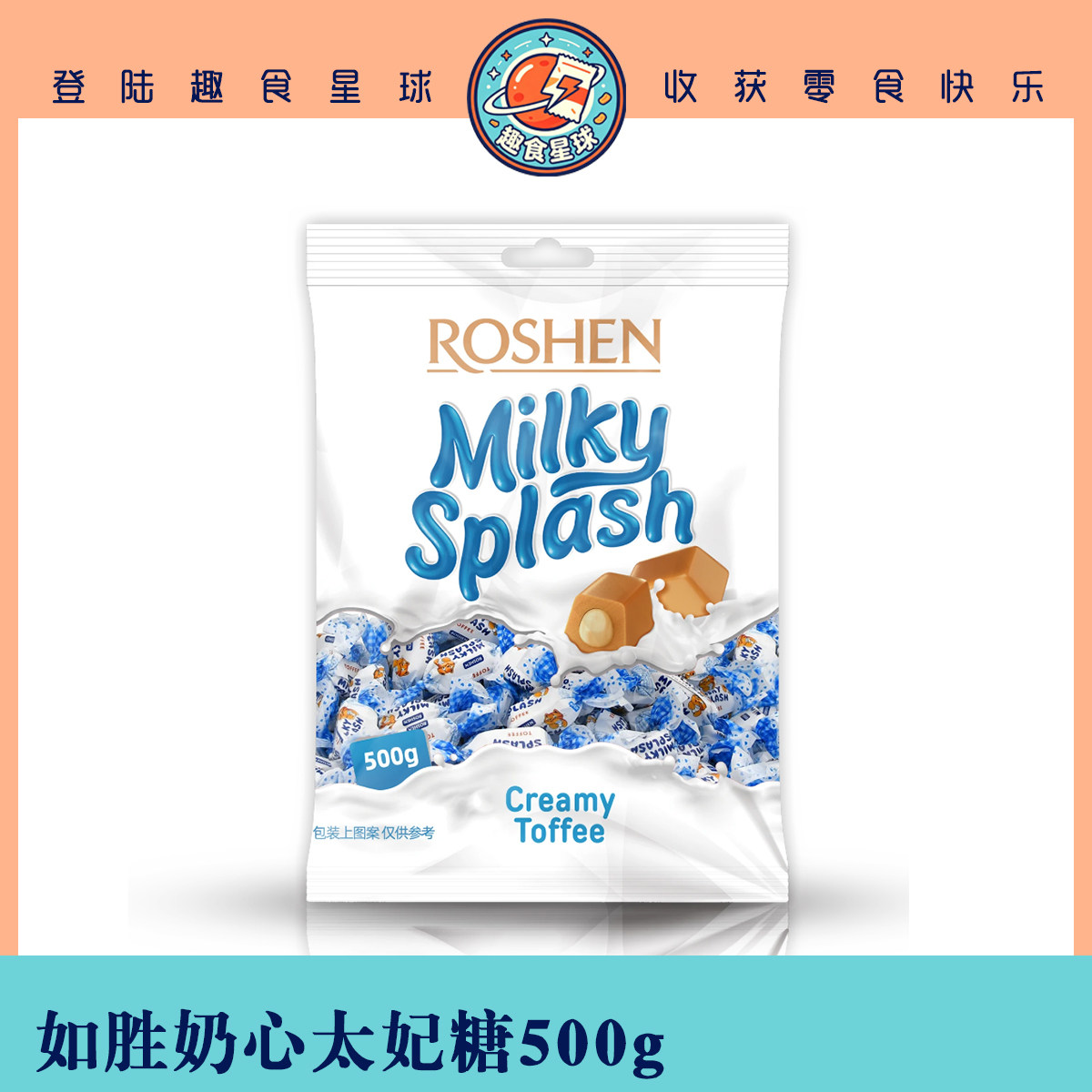 乌克兰如胜奶心太妃糖果500g袋装牛奶夹心零食春节过年糖果奶糖