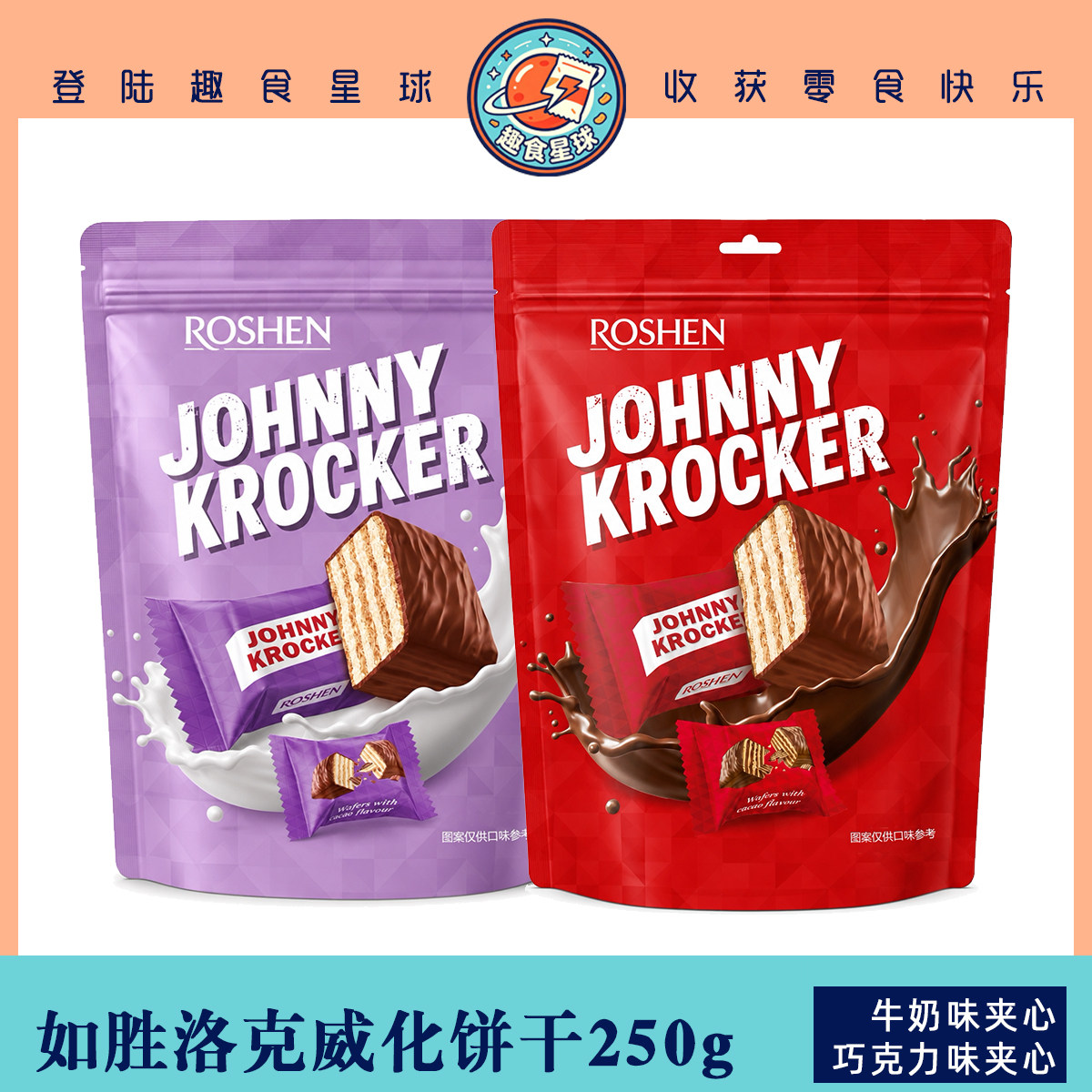 如胜ROSHEN洛克牛奶巧克力味夹心威化饼干涂层独立包装便携装250g