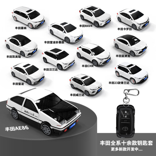 适用于丰田车模型钥匙塑料保护套