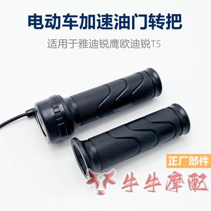 电动车原装转把三轮车加速油门把手调速手柄把套雅迪锐鹰欧迪锐T5