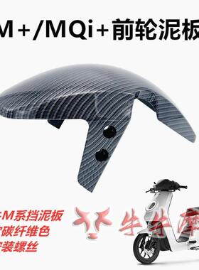 适用于小牛M+改装前挡泥板M2前防泥瓦U+前轮宽胎前挡水板MQis外壳