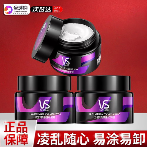 VS沙宣发蜡发泥男士哑光自然蓬松造型清香发型发胶强力持久定型