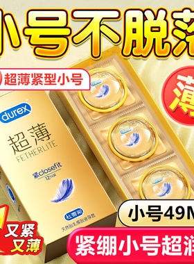 杜蕾斯紧型小号避孕套001紧绷49mm超薄隐形裸入0.01润滑持久超小