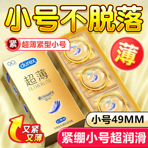 杜蕾斯紧型小号避孕套001紧绷49mm超薄隐形裸入0.01润滑持久超小