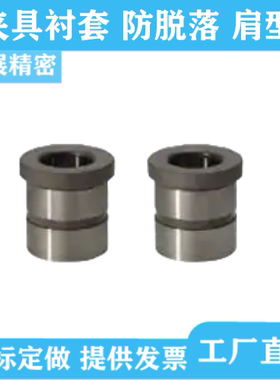 夹具衬套导套E-JBHFG E-JBHFMG E-JBHFCG防脱落肩型代替米思米