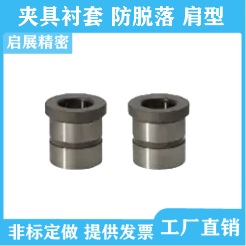 夹具衬套导套E-JBHFPG E-JBHFMPG E-JBHFCPG防脱落肩型代替米思米