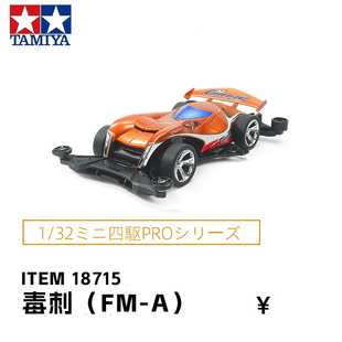 原装正品田宫tamiya四驱车 COPPERFANG 毒刺 FM-A底盘 18715 现货