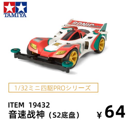 正品田宫tamiya四驱车四驱兄弟S2底盘音速战神19432赛车组装模型