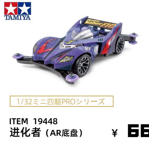 田宫四驱车原始战神进化者19448