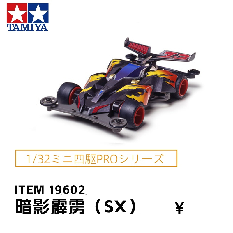 原装田宫四驱车星海霹雳绝版暗影