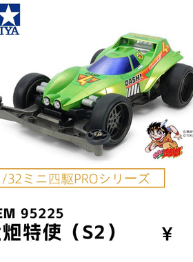 进口田宫tamiya拼装电动四驱车赛车S2底盘冲天炮大炮特使95225