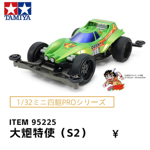 进口田宫tamiya拼装电动四驱车赛车S2底盘冲天炮大炮特使95225