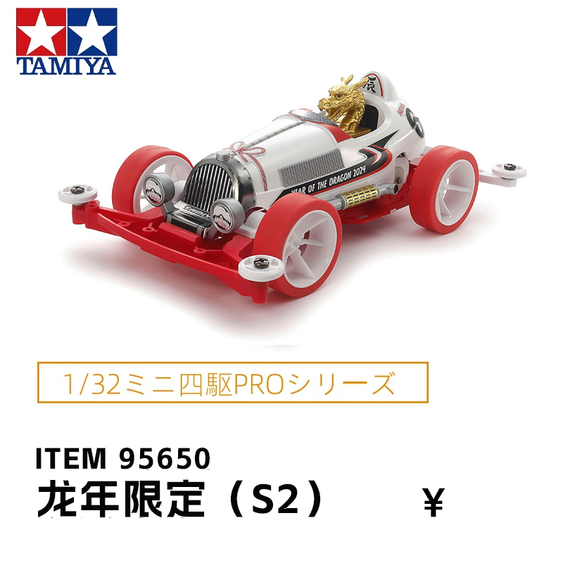 田宫生肖限定95650龙车