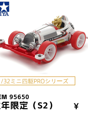 正品田宫TAMIYA四驱车2024年生肖限定 龙年龙车S2底盘 95650 现货