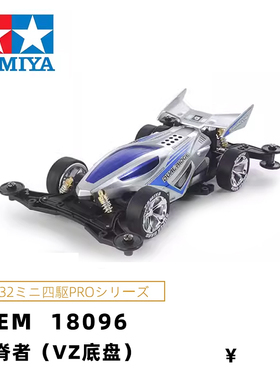 原装田宫TAMIYA四驱车拼装模型 VZ底盘 双脊者 18096 现货