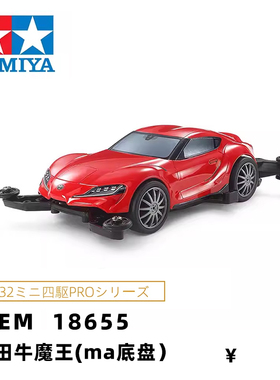 正品田宫tamiya四驱车 MA底盘红色丰田大魔王跑车 18655 现货