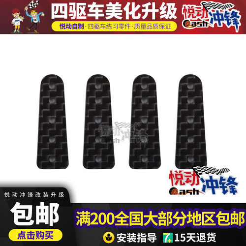 碳纤维田宫悦动冲锋底盘补强