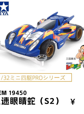 进口田宫tamiya拼装竞速四驱车赛车S2底盘急速蝮蛇眼镜蛇跑19450