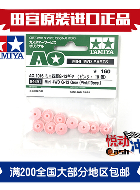 悦动冲锋｜正品田宮TAMIYA四驱车AR/S2/VS/S1/TZ粉色冠齿94691