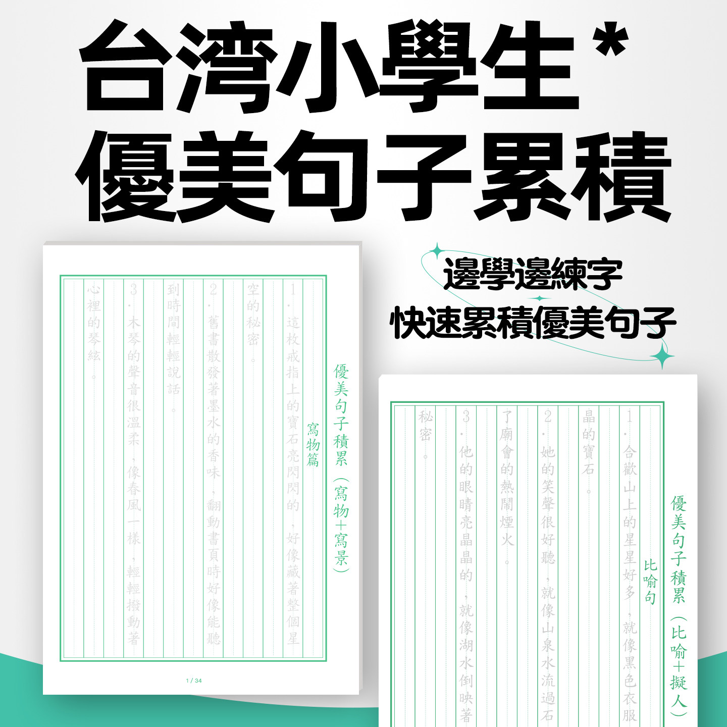 台湾繁体字优美句子字帖小学生初学者楷书硬笔好词好句描红练字帖