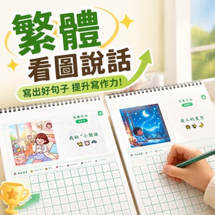 香港繁体字练字帖看图说话写话作文带词语积累句子训练学写一段话
