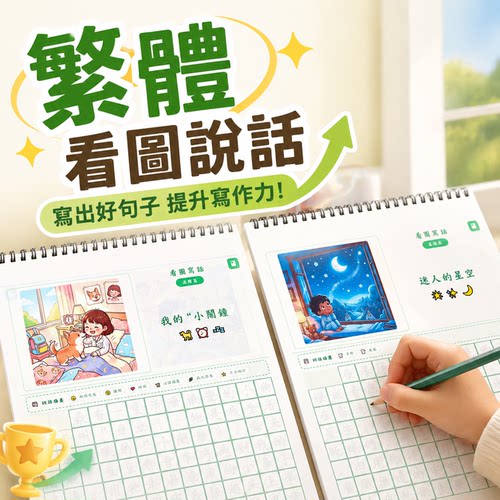 香港繁体字练字帖看图说话写话作文带词语积累句子训练学写一段话