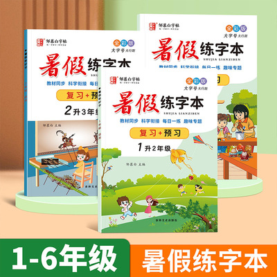 暑假练字本 小学生人教版教材同步字帖1-6年级衔接预习练字帖