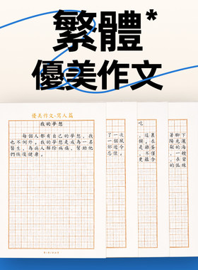 繁体字练字帖满分优美作文