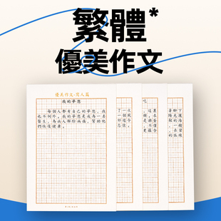 繁体字练字帖满分优美作文粤语香港小学生儿童控笔语文造句练习本