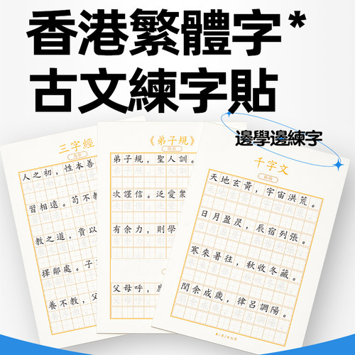 小学生繁体三字经练字帖