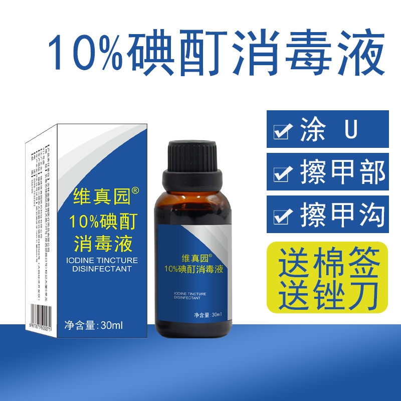 正品10%溶液抑菌指甲涂剂碘酊图片
