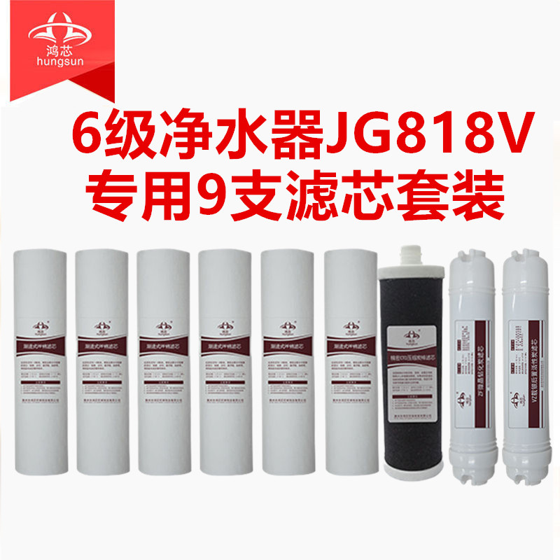 鸿芯JG818V六级自来水直饮净水器过滤器超滤机专用滤芯搭配套装