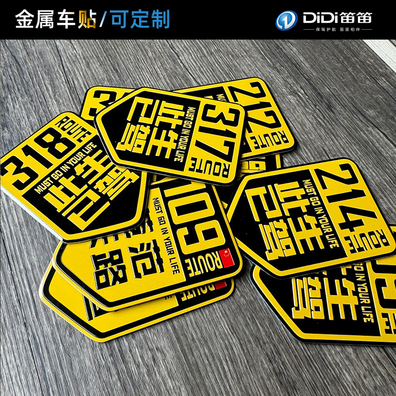 此生已驾金属车贴318自驾游川藏线摩托汽车车标反光贴纸317 219
