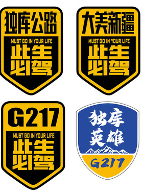 G217独库公路车贴G219大美新疆摩托车旅行越野自驾游318反光贴纸